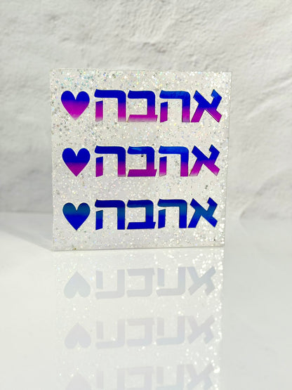 Ahava Love Block (6 inch)