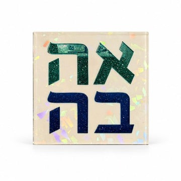 3" Ahava Love Block
