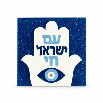 4" Hamsa Am Yisrael Chai Block