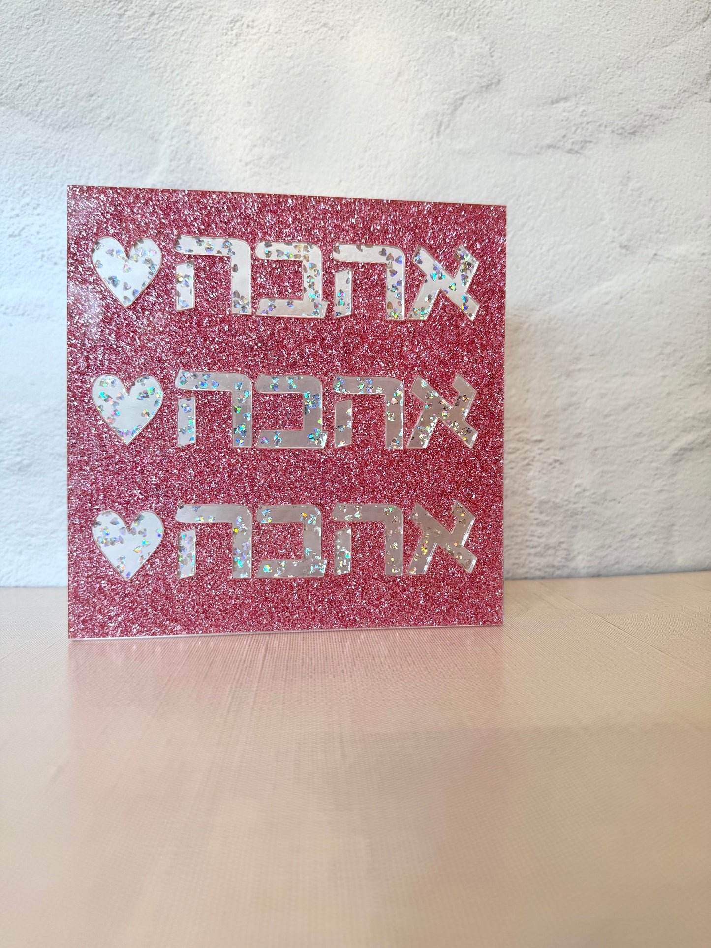 Ahava Love Block (6 inch)