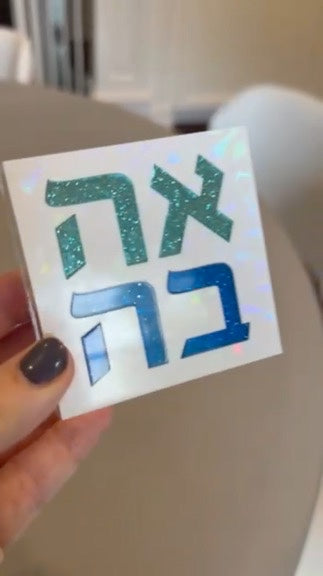 3" Ahava Love Block