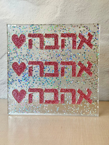 Ahava Love Block (6 inch)