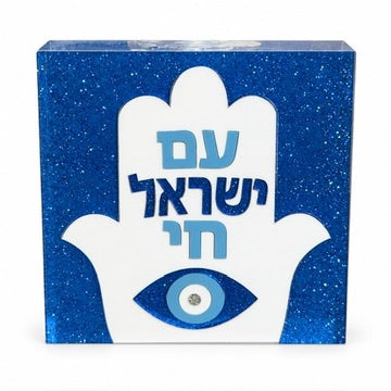 4" Hamsa Am Yisrael Chai Block
