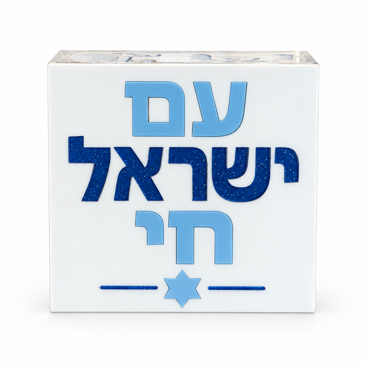 4" Am Yisrael Chai Block