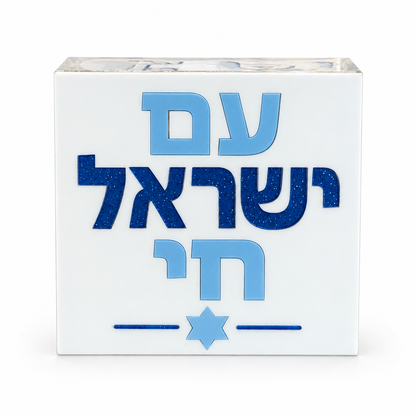 4" Am Yisrael Chai Block